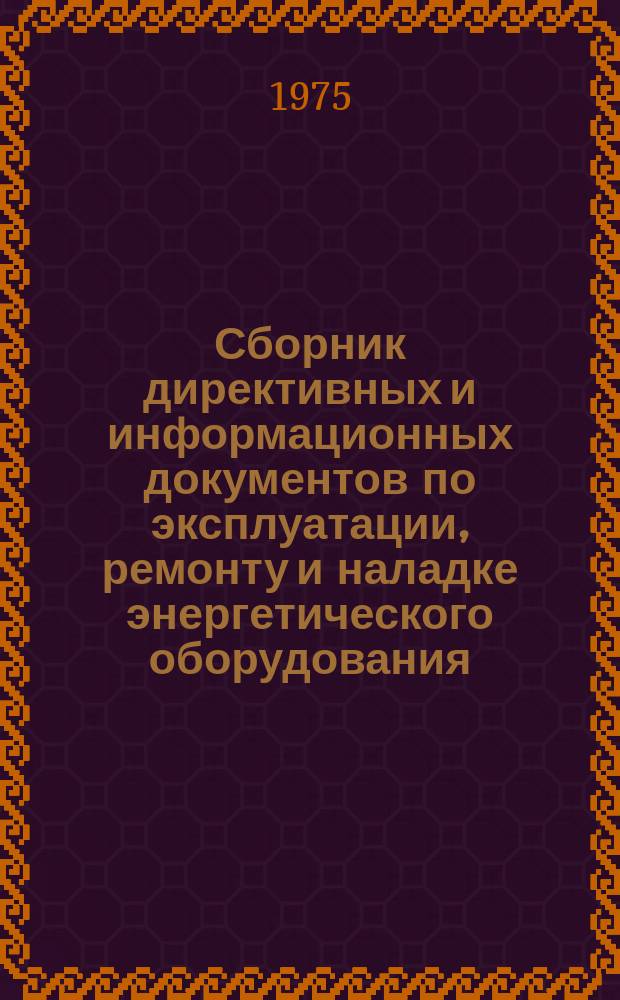 Сборник директивных и информационных документов по эксплуатации, ремонту и наладке энергетического оборудования : По материалам Оргрэс. 1974, Вып.6(10) : Теплотехнические установки