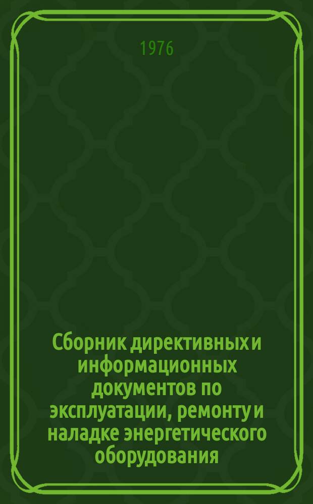 Сборник директивных и информационных документов по эксплуатации, ремонту и наладке энергетического оборудования : По материалам Оргрэс. 1975, Вып.9(20) : Электротехнические установки
