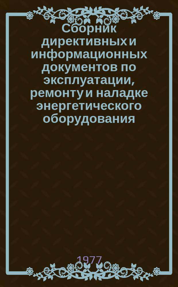 Сборник директивных и информационных документов по эксплуатации, ремонту и наладке энергетического оборудования : По материалам Оргрэс. 1976, Вып.8 : Теплотехнические установки