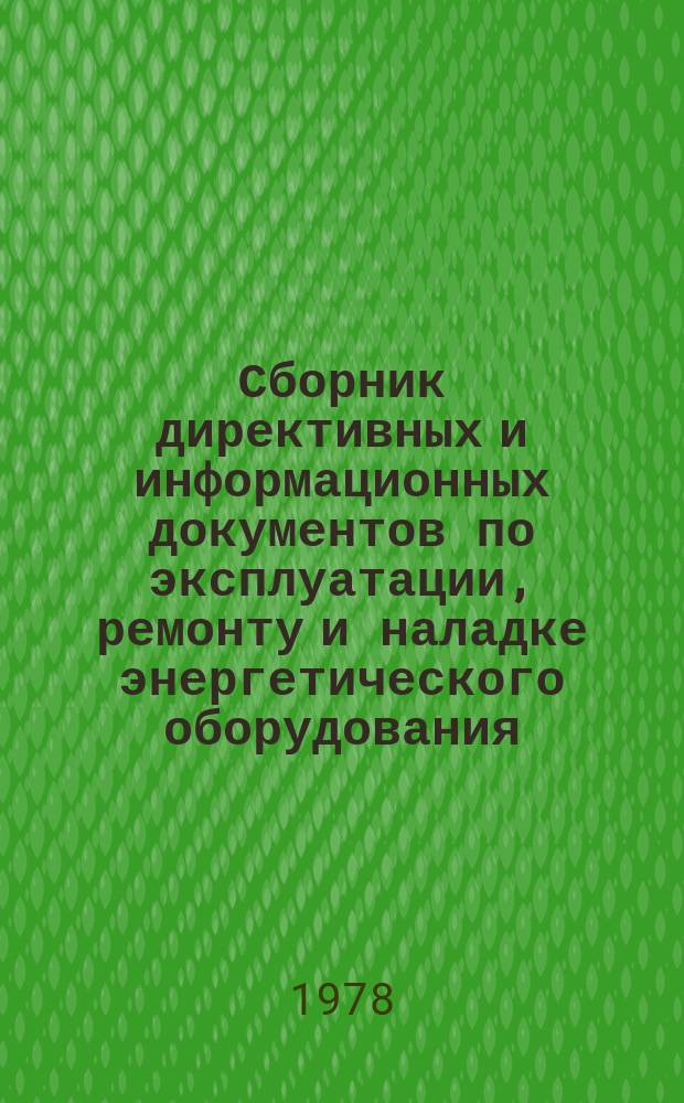 Сборник директивных и информационных документов по эксплуатации, ремонту и наладке энергетического оборудования : По материалам Оргрэс. 1977, Вып.6 : Электротехнические установки