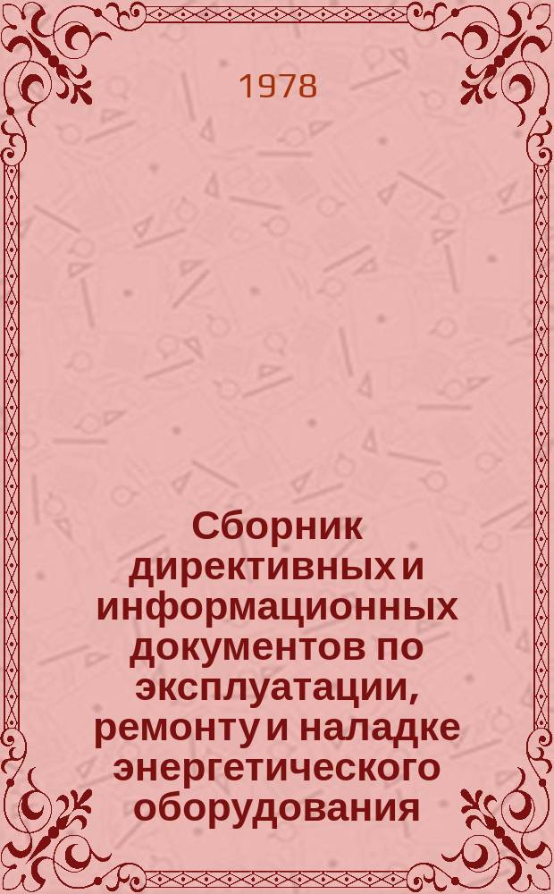 Сборник директивных и информационных документов по эксплуатации, ремонту и наладке энергетического оборудования : По материалам Оргрэс. 1978, Вып.1 : Электротехнические установки
