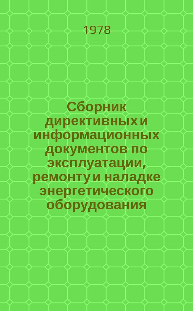 Сборник директивных и информационных документов по эксплуатации, ремонту и наладке энергетического оборудования : По материалам Оргрэс. 1978, Вып.3 : Электротехнические установки