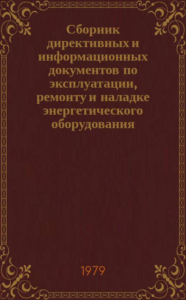 Сборник директивных и информационных документов по эксплуатации, ремонту и наладке энергетического оборудования : По материалам Оргрэс. 1979, Вып.7(51) : Электротехнические установки
