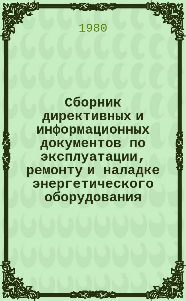 Сборник директивных и информационных документов по эксплуатации, ремонту и наладке энергетического оборудования : По материалам Оргрэс. 1980, Вып.4(59) : Теплотехнические установки