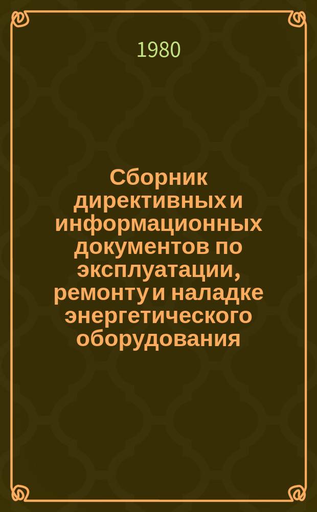 Сборник директивных и информационных документов по эксплуатации, ремонту и наладке энергетического оборудования : По материалам Оргрэс. 1980, Вып.5(60) : Теплотехнические установки