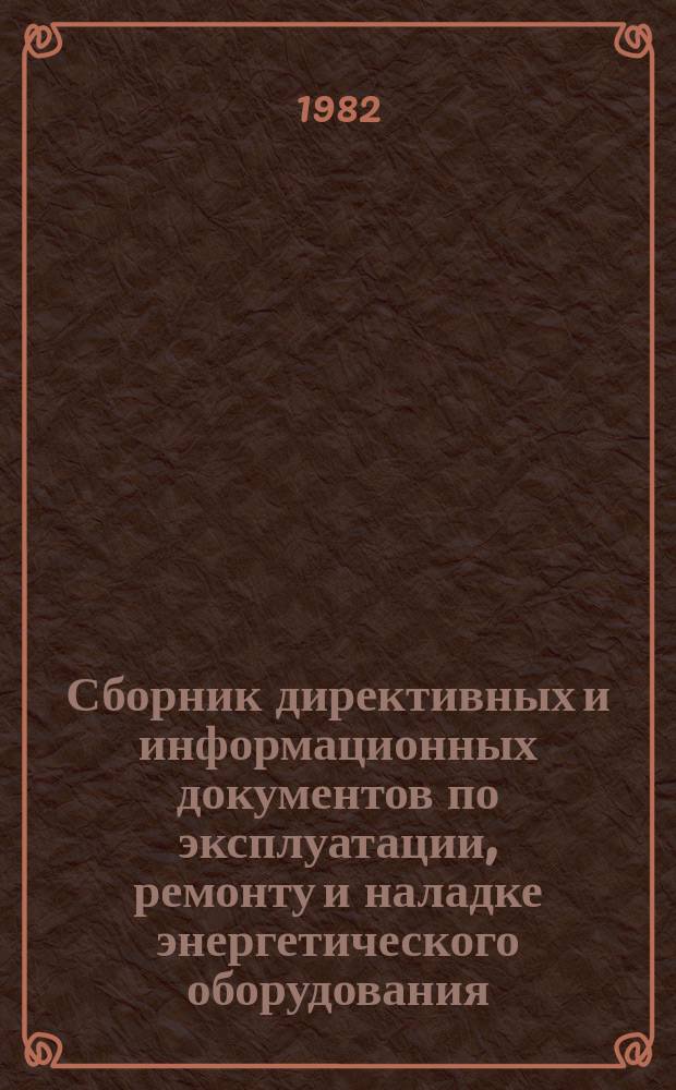 Сборник директивных и информационных документов по эксплуатации, ремонту и наладке энергетического оборудования : По материалам Оргрэс. 1982, Вып.1(73) : Теплотехнические установки