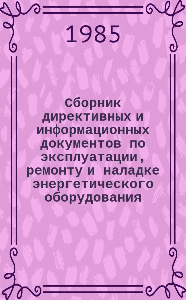 Сборник директивных и информационных документов по эксплуатации, ремонту и наладке энергетического оборудования : По материалам Оргрэс. 1985, Вып.2(93) : Технические установки