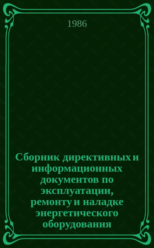Сборник директивных и информационных документов по эксплуатации, ремонту и наладке энергетического оборудования : По материалам Оргрэс. 1986, Вып.3(99) : Теплотехнические установки