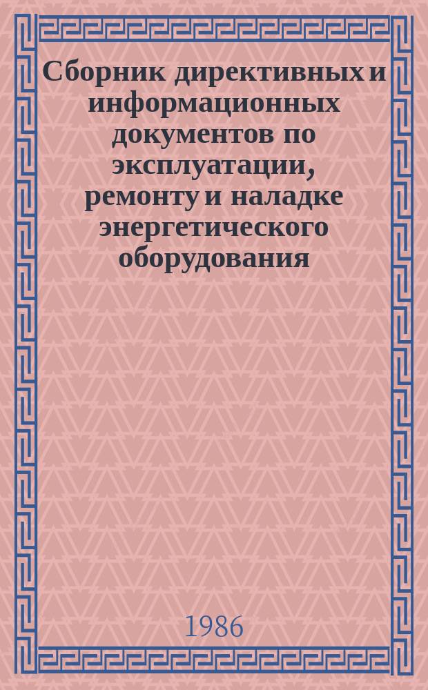Сборник директивных и информационных документов по эксплуатации, ремонту и наладке энергетического оборудования : По материалам Оргрэс. 1986, Вып.4(100) : Теплотехнические установки