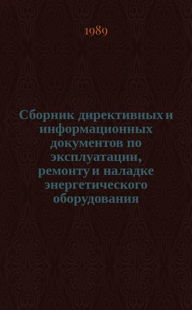 Сборник директивных и информационных документов по эксплуатации, ремонту и наладке энергетического оборудования : По материалам Оргрэс. 1989, Вып.2(113) : Теплотехнические установки