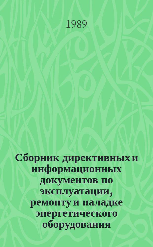 Сборник директивных и информационных документов по эксплуатации, ремонту и наладке энергетического оборудования : По материалам Оргрэс. 1989, Вып.5(116) : Теплотехнические установки