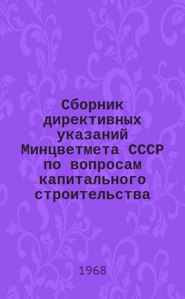 Сборник директивных указаний Минцветмета СССР по вопросам капитального строительства. Ч.1 : 1966 год