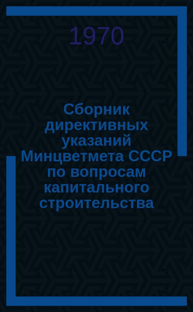 Сборник директивных указаний Минцветмета СССР по вопросам капитального строительства. Ч.2