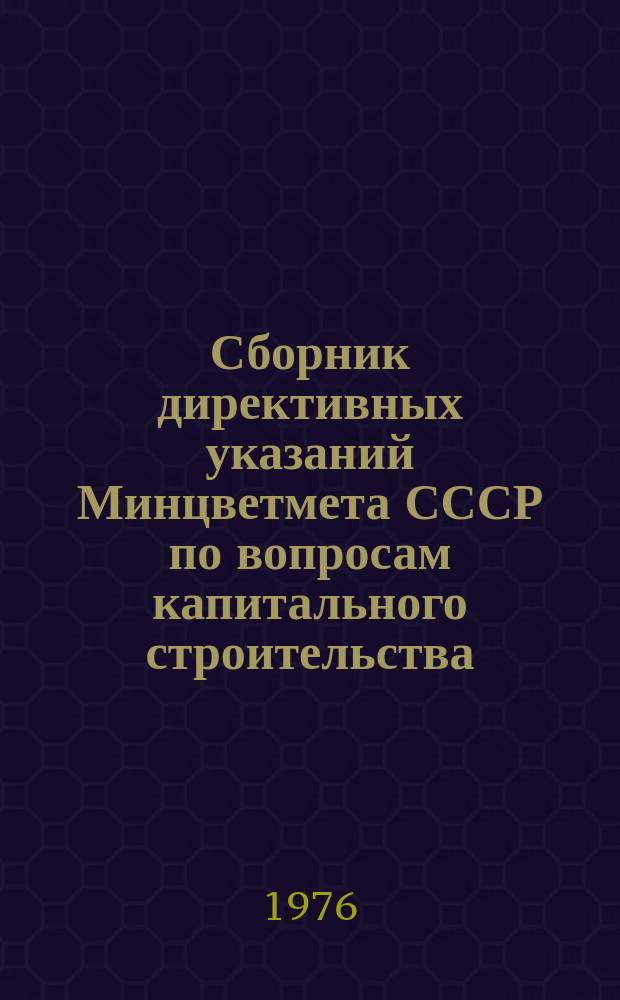 Сборник директивных указаний Минцветмета СССР по вопросам капитального строительства. Ч.20 : Второе полугодие 1975 года