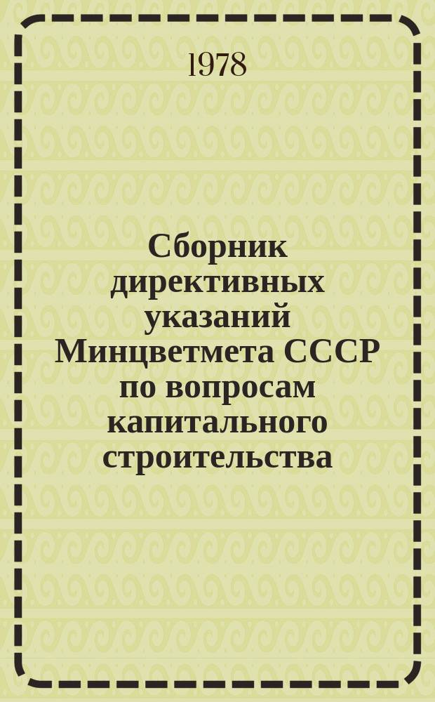 Сборник директивных указаний Минцветмета СССР по вопросам капитального строительства. Ч.25 : Первое полугодие 1978 г.