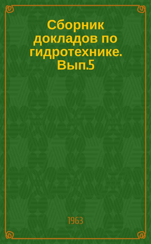 Сборник докладов по гидротехнике. Вып.5 : (Пятая научно-техническая конференция молодых научных работников)