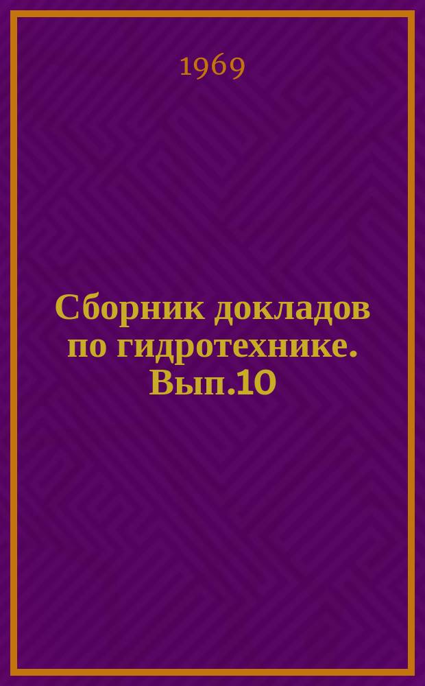 Сборник докладов по гидротехнике. Вып.10 : (Десятая научно-техническая конференция молодых научных работников)