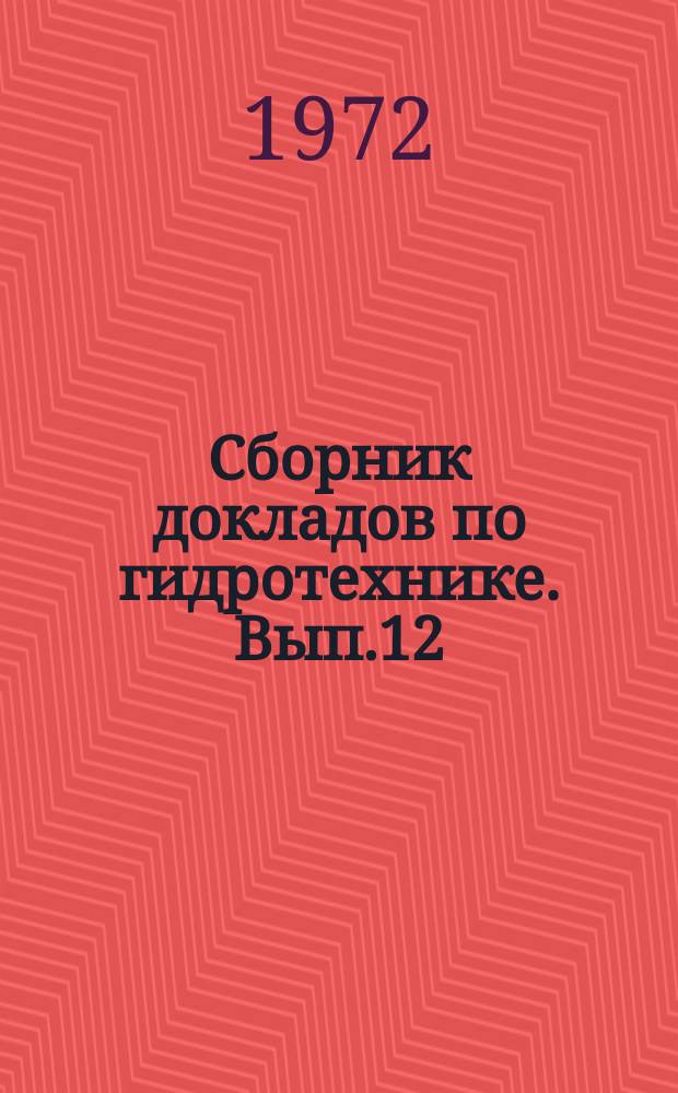 Сборник докладов по гидротехнике. Вып.12 : (Двенадцатая научно-техническая конференция молодых научных работников)