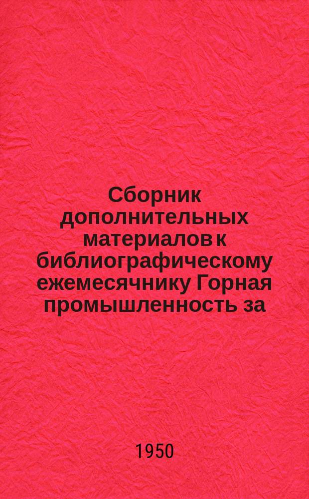 Сборник дополнительных материалов к библиографическому ежемесячнику Горная промышленность за ...