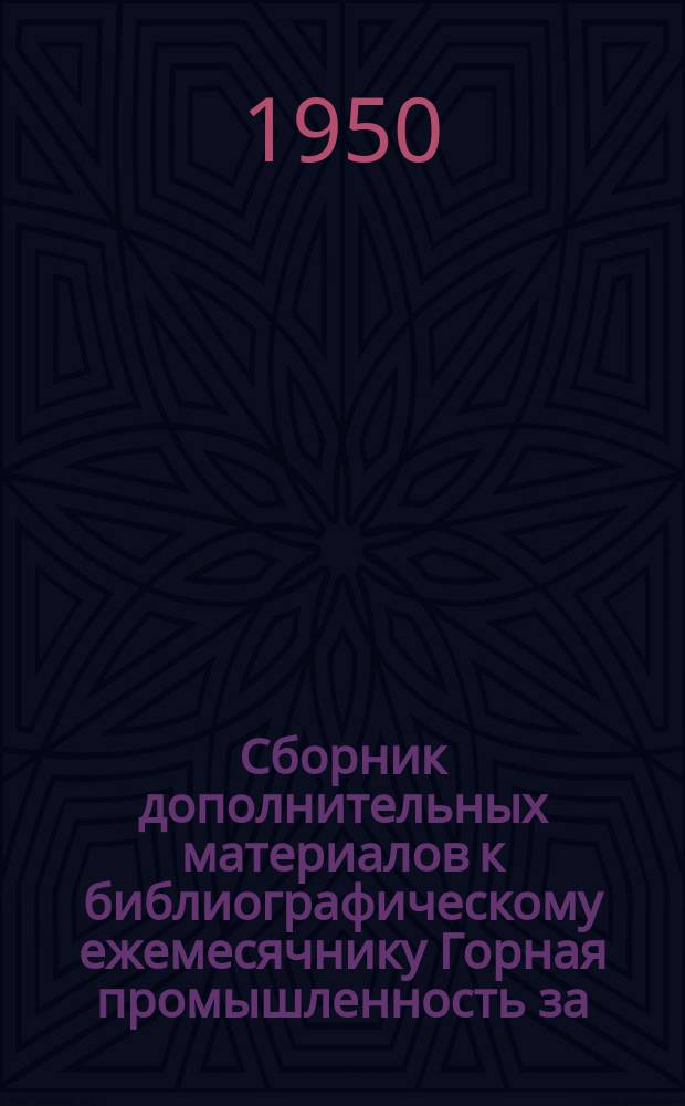 Сборник дополнительных материалов к библиографическому ежемесячнику Горная промышленность за ... №1 : ... 1948
