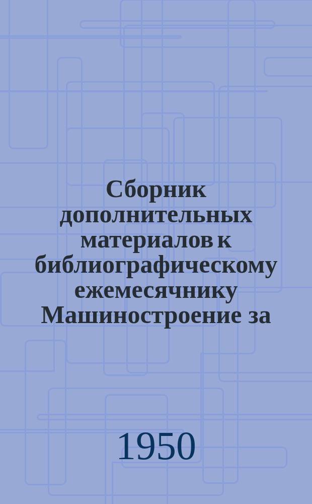 Сборник дополнительных материалов к библиографическому ежемесячнику Машиностроение за ...