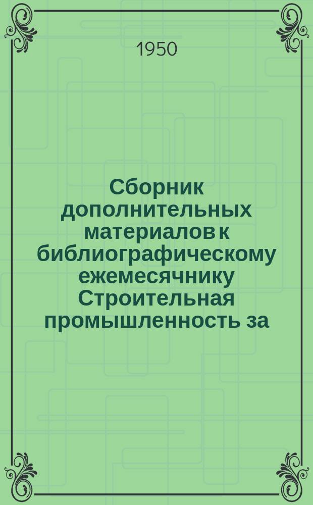 Сборник дополнительных материалов к библиографическому ежемесячнику Строительная промышленность за ...