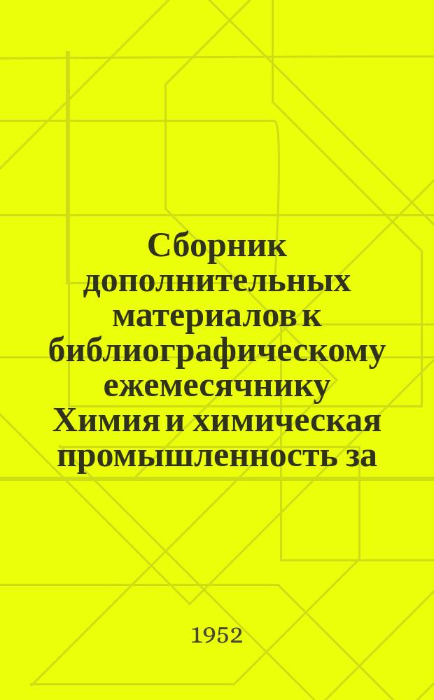 Сборник дополнительных материалов к библиографическому ежемесячнику Химия и химическая промышленность за ... №3 : ... за I-ю пол. 1948