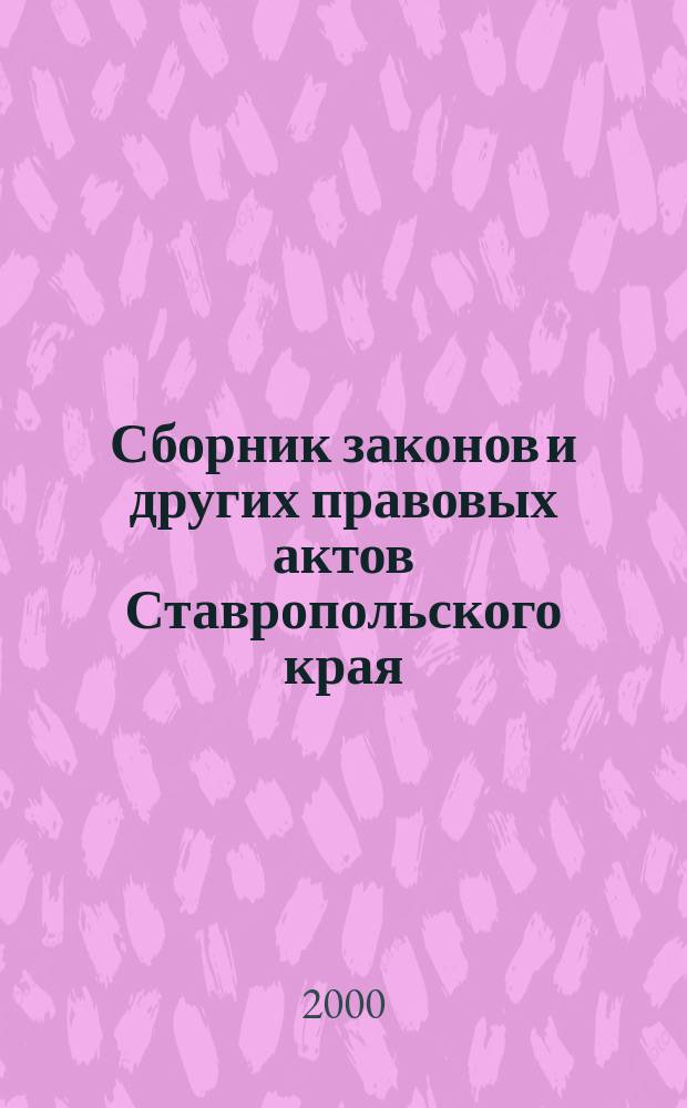 Сборник законов и других правовых актов Ставропольского края : Офиц. изд. администрации Ставроп. края. 2000, №5(71)