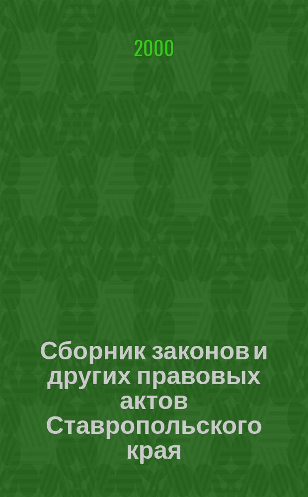 Сборник законов и других правовых актов Ставропольского края : Офиц. изд. администрации Ставроп. края. 2000, №6(72)