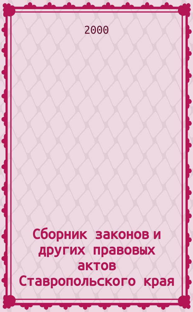 Сборник законов и других правовых актов Ставропольского края : Офиц. изд. администрации Ставроп. края. 2000, №7(73)