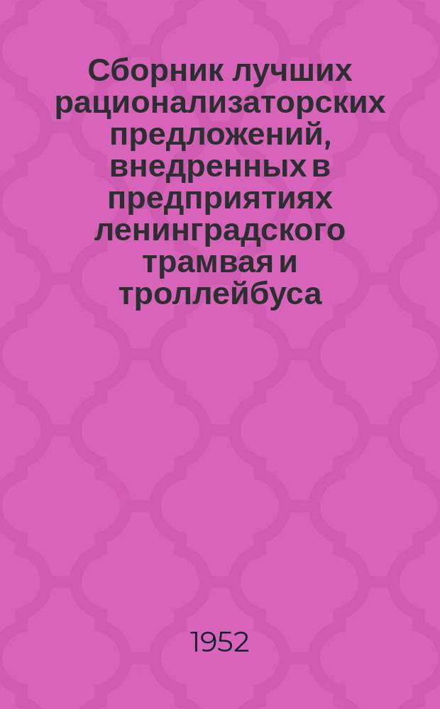 Сборник лучших рационализаторских предложений, внедренных в предприятиях ленинградского трамвая и троллейбуса