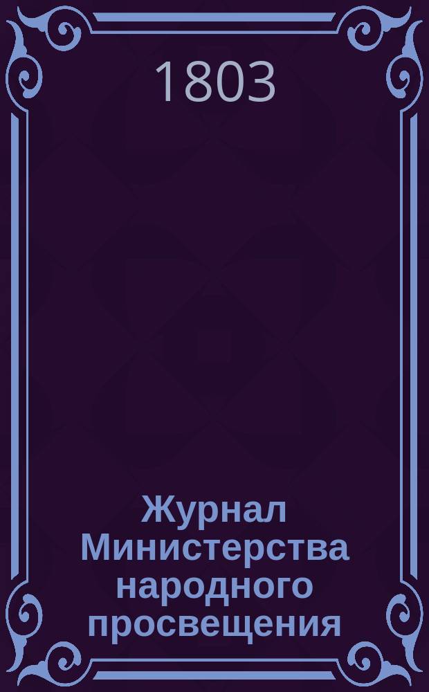 Журнал Министерства народного просвещения