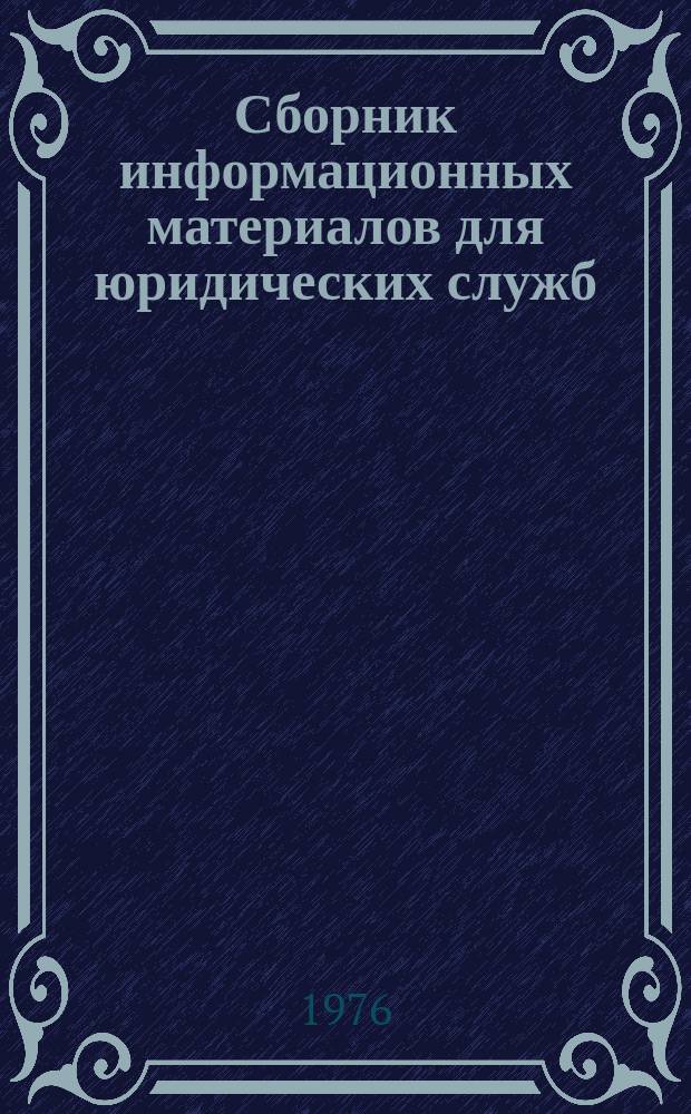 Сборник информационных материалов для юридических служб