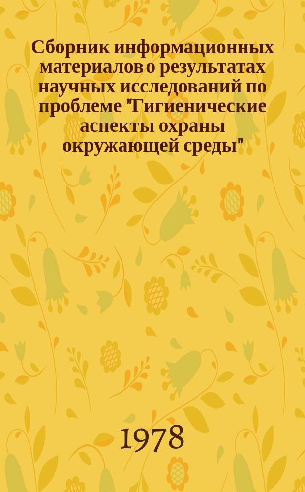 Сборник информационных материалов о результатах научных исследований по проблеме "Гигиенические аспекты охраны окружающей среды". Вып.11 : Материалы зимней школы для специалистов стран-членов СЭВ на тему "Гигиенические вопросы планировки городов"