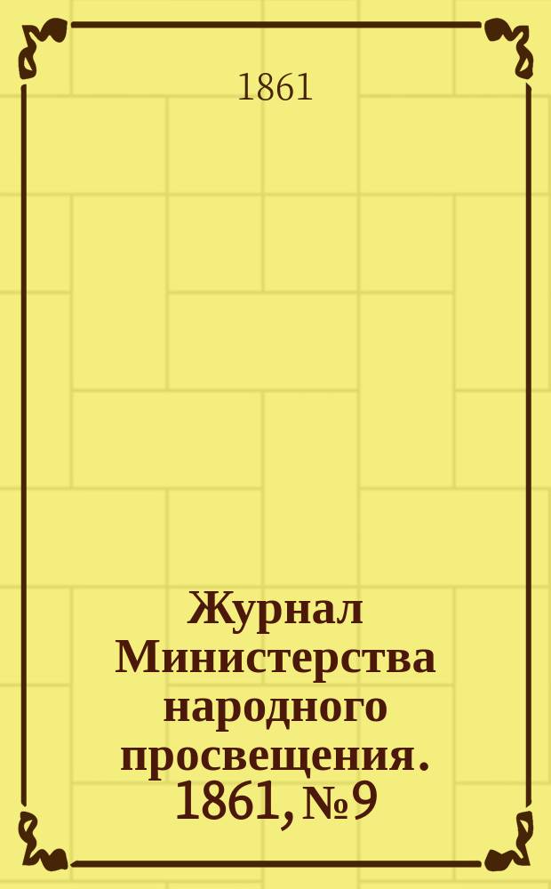 Журнал Министерства народного просвещения. 1861, №9