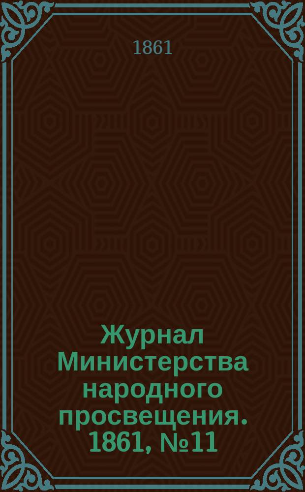 Журнал Министерства народного просвещения. 1861, №11