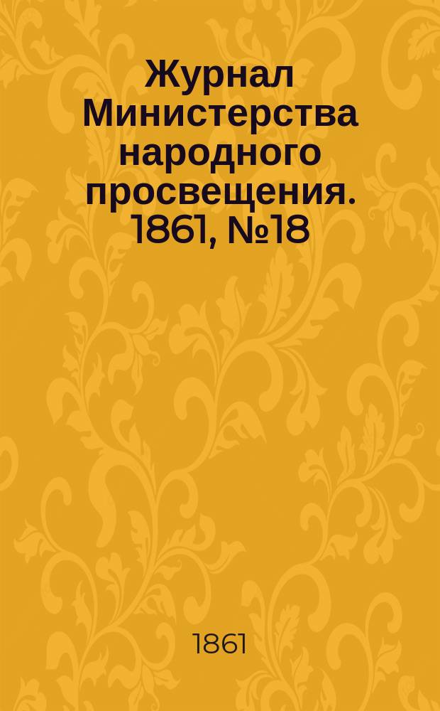 Журнал Министерства народного просвещения. 1861, №18