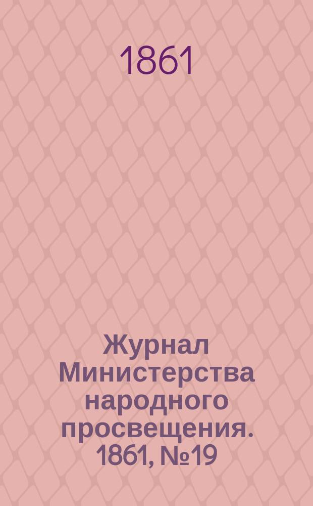 Журнал Министерства народного просвещения. 1861, №19