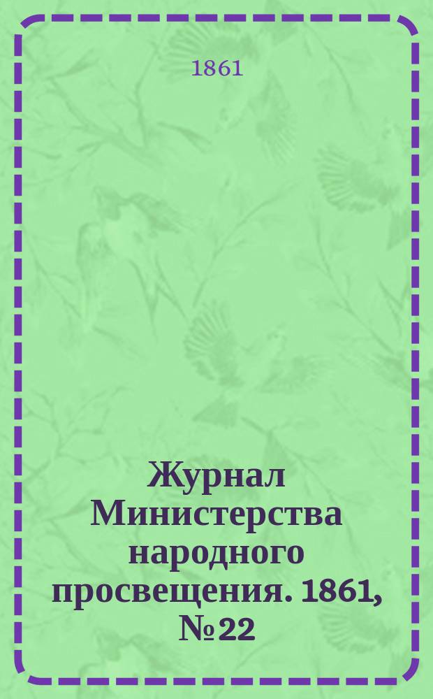 Журнал Министерства народного просвещения. 1861, №22