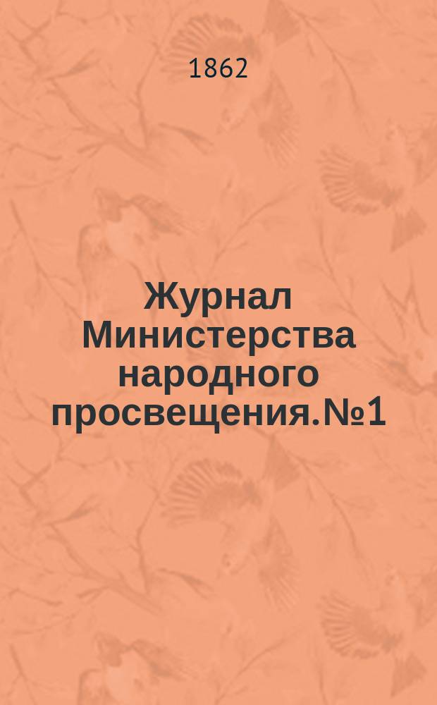 Журнал Министерства народного просвещения. №1