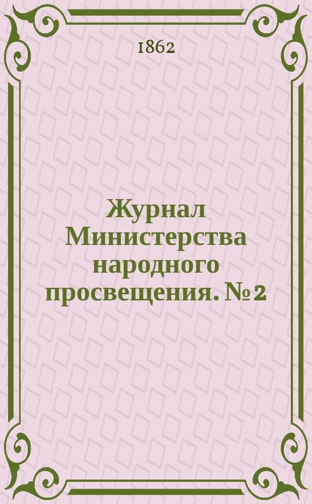 Журнал Министерства народного просвещения. №2(январь)