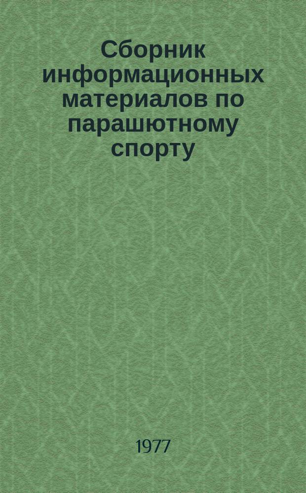 Сборник информационных материалов по парашютному спорту
