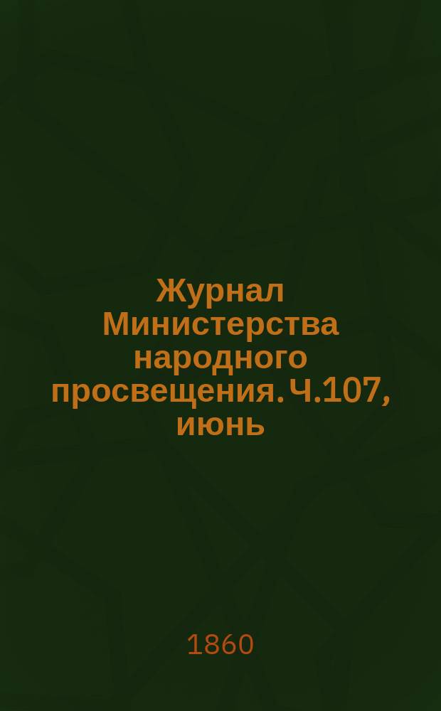 Журнал Министерства народного просвещения. Ч.107, июнь
