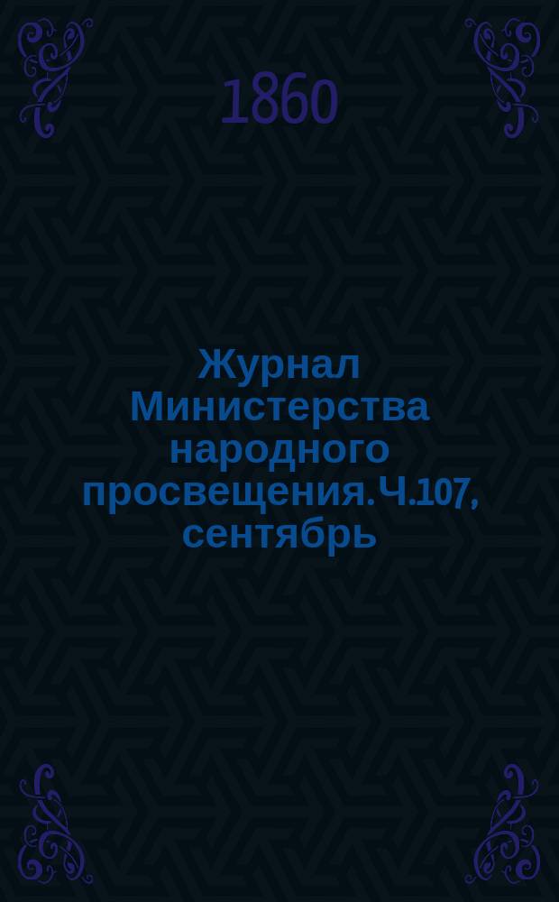 Журнал Министерства народного просвещения. Ч.107, сентябрь