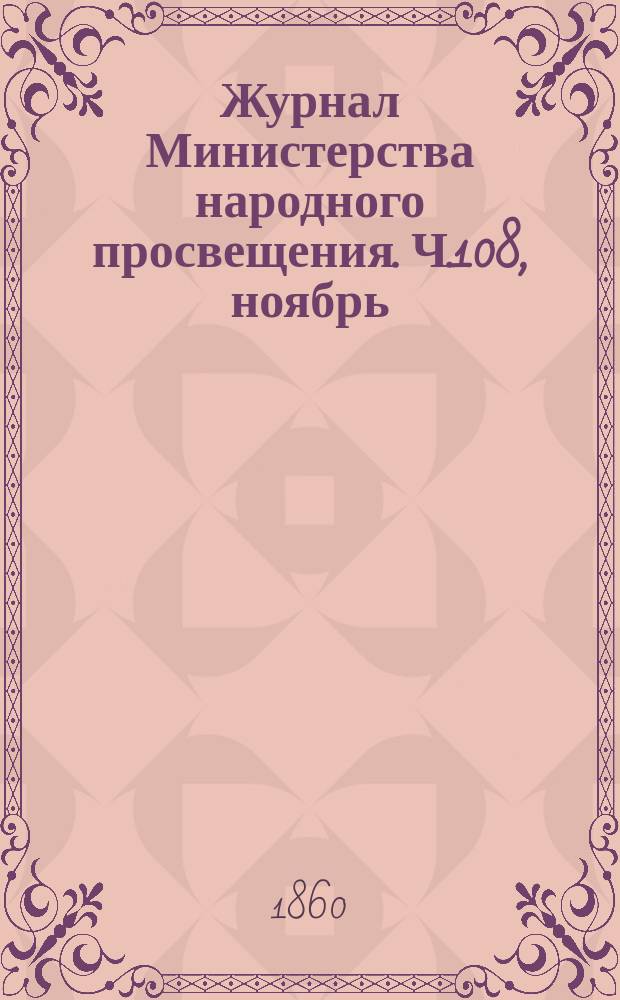 Журнал Министерства народного просвещения. Ч.108, ноябрь