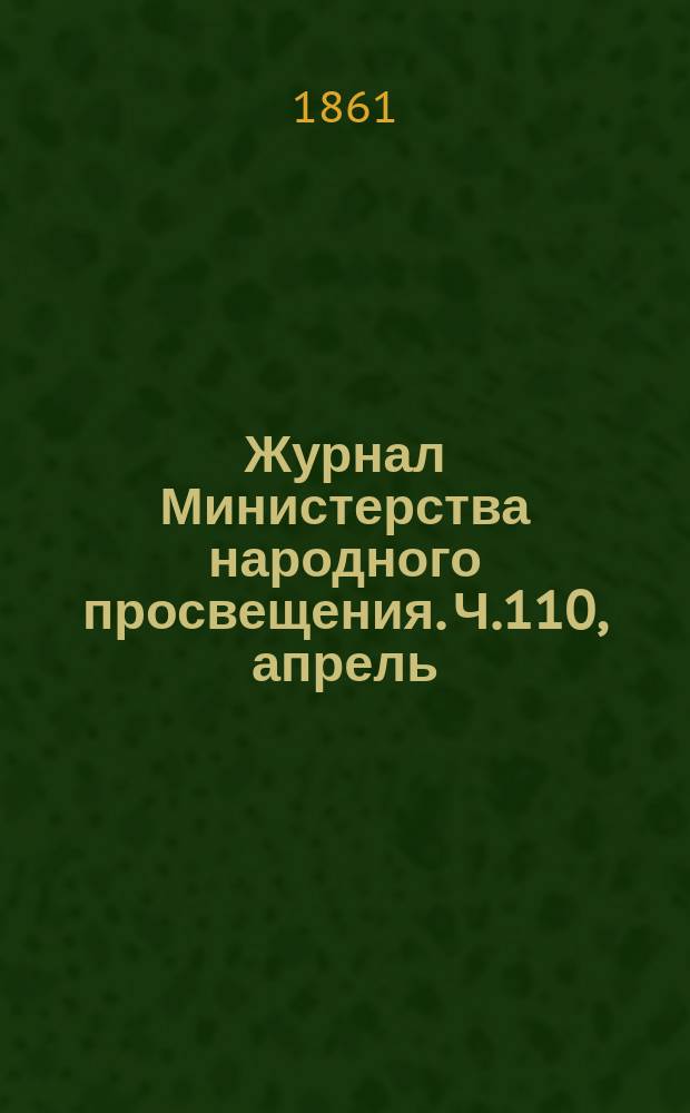 Журнал Министерства народного просвещения. Ч.110, апрель