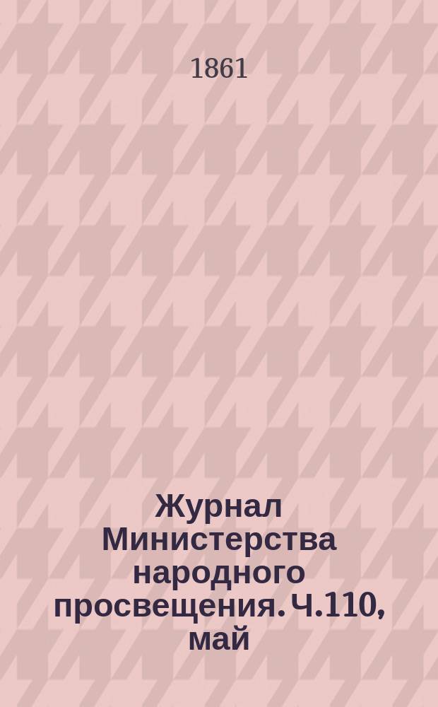 Журнал Министерства народного просвещения. Ч.110, май