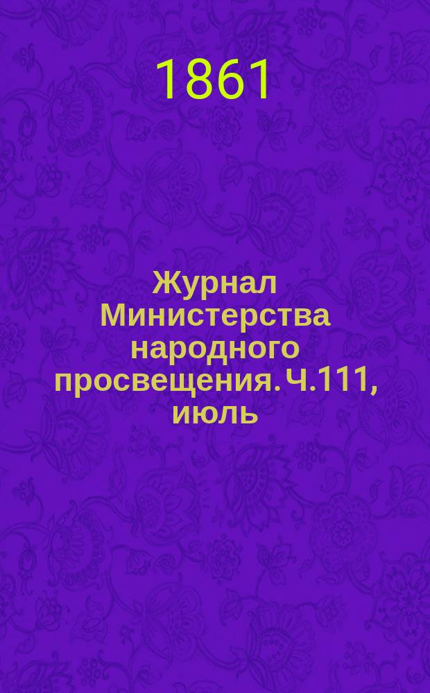Журнал Министерства народного просвещения. Ч.111, июль