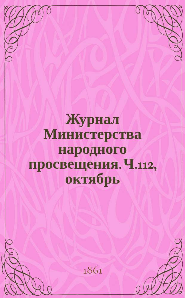 Журнал Министерства народного просвещения. Ч.112, октябрь