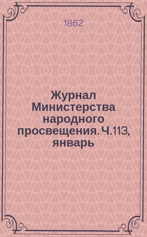 Журнал Министерства народного просвещения. Ч.113, январь